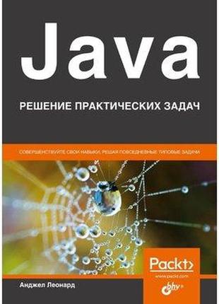 Java. решение практических задач, анджел леонард