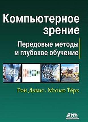 Компьютерное зрение. передовые методы и глубокое обучение, мар...