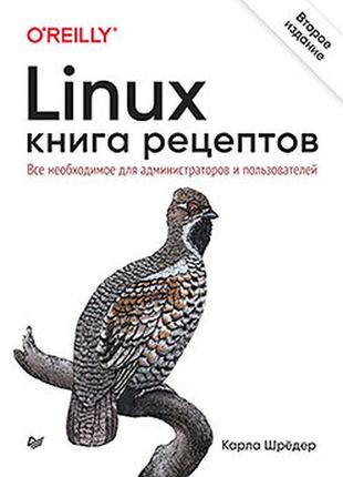 Linux. книга рецептів. всі необхідні для адміністраторів і кор...