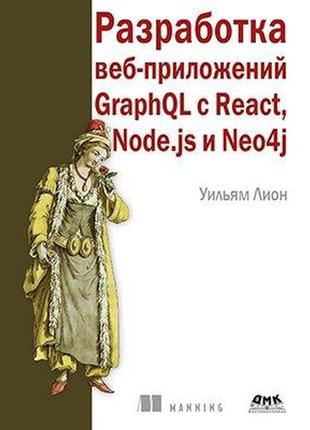Разработка веб-приложений graphql с react, node.js и neo4j, уи...
