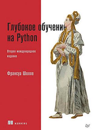 Глубокое обучение на python. 2-е межд. издание, франсуа шолле