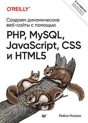 Создаем динамические веб-сайты с помощью php, mysql, javascrip...