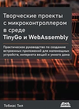 Творческие проекты с микроконтроллером в среде tinygo и webass...