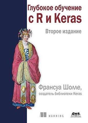 Глубокое обучение с r и keras 2 издание, франсуа шолле