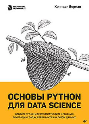 Основы python для data science, кеннеди берман