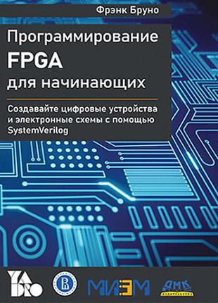 Программирование fpga для начинающих, фрэнк бруно