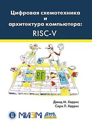 Цифровая схемотехника и архитектура компьютера: risc-v, дэивд ...