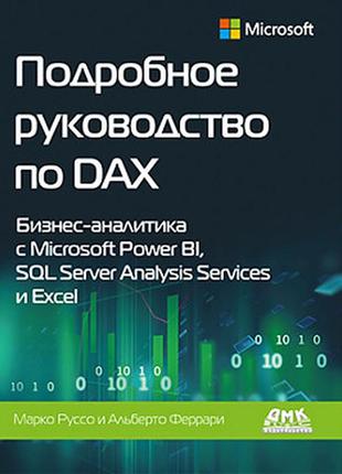 Подробное руководство по dax. бизнес-аналитика с microsoft pow...