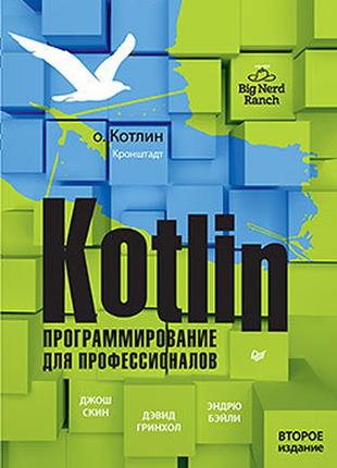 Kotlin. программирование для профессионалов, 2 изд., джош скин...