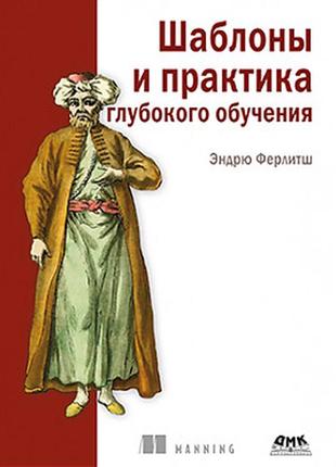 Шаблоны и практика глубокого обучения, эндрю ферлитш