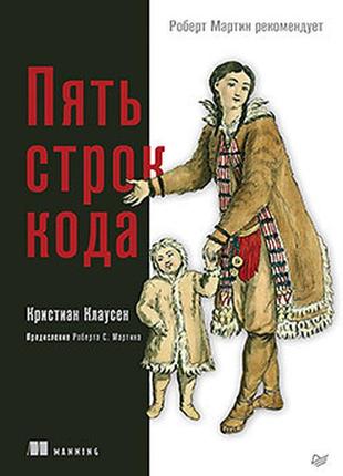 Пять строк кода. роберт мартин рекомендует, кристиан клаусен