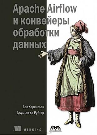 Apache airflow и конвейеры обработки данных, харенслак б., хар...