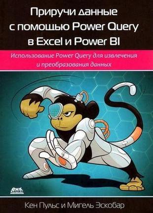 Приручи данные с помощью power query в excel и power bi, эскоб...