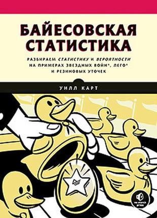 Байєсова статистика: star wars, lego, гумові качки та багато і...