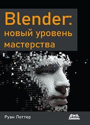 Blender: новый уровень мастерства, руан лоттер