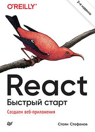 React. быстрый старт, 2-е изд., стефанов стефанов