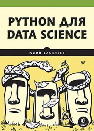 Python для data science, васильев юлий