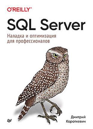 Sql server. наладка и оптимизация для профессионалов, короткев...