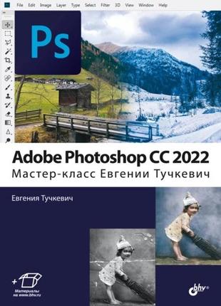 Adobe photoshop cс 2022. мастер-класс евгении тучкевич, евгени...