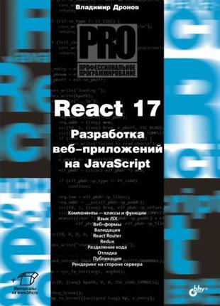 React 17. разработка веб-приложений на javascript, владимир др...