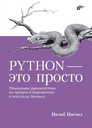 Python – это просто. пошаговое руководство по программированию...