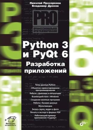 Python 3 и pyqt 6. разработка приложений, владимир дронов, ник...