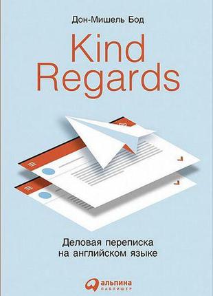 Kind regards: деловая переписка на английском языке, дон-мишел...