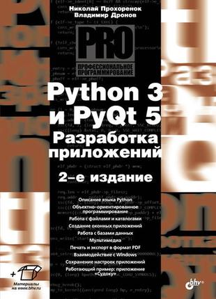 Python 3 и pyqt 5. разработка приложений, дронов в.а.