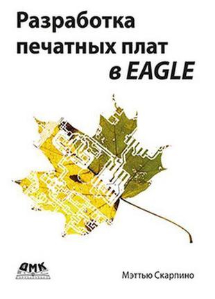 Разработка печатных плат в eagle, скарпино м.