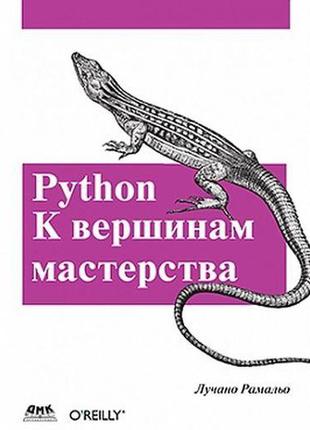 Python. к вершинам мастерства, лучано рамальо