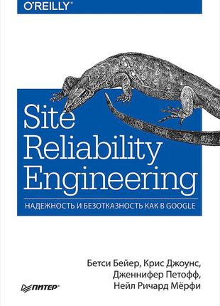 Site reliability engineering. надежность и безотказность как в...
