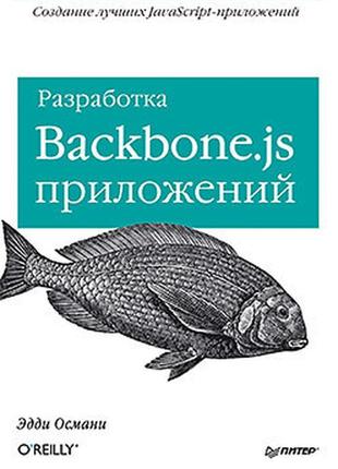 Разработка backbone.js приложений, османи э.