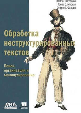 Обработка неструктурированных текстов, грант с. ингерсолл