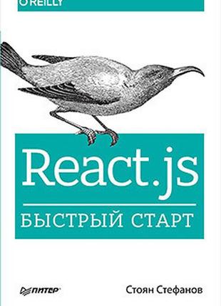 React.js. быстрый старт, стефанов с.