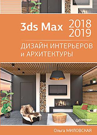 3ds max 2018 и 2019. дизайн интерьеров и архитектуры, миловска...
