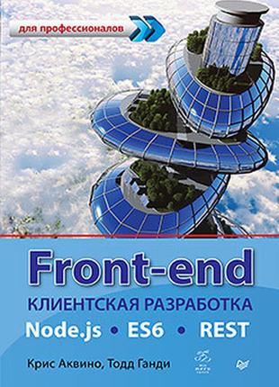 Front-end. клиентская разработка для профессионалов. node.js, ...