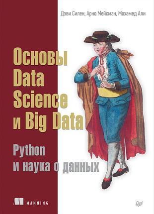 Основы data science и big data. python и наука о данных, силен...