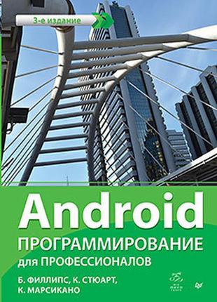 Android. программирование для профессионалов. 3-е издание, фил...