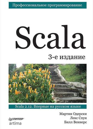 Scala. профессиональное программирование, мартин одерски, лекс...