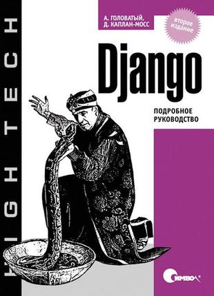 Django. подробное руководство, адриан головатый, джейкоб капла...