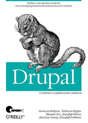 Drupal: создание и управление сайтом, байрон а., берри э., хог...