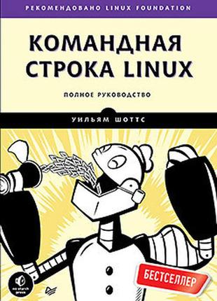 Командная строка linux. полное руководство, шоттс у.