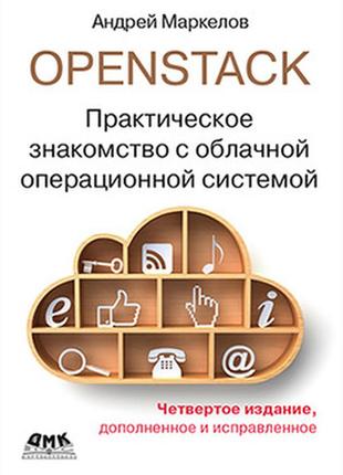 Openstack. практическое знакомство с облачной операционной сис...