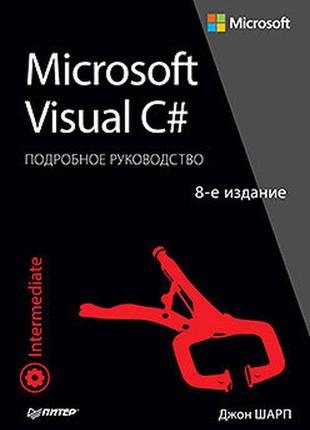 Microsoft visual c#. подробное руководство. 8-е издание, шарп д.