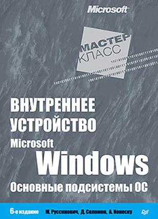 Внутрішнє пристрій microsoft windows. 6-е изд. основні підсист...