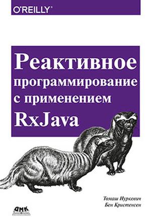 Реактивное программирование с применением rxjava, томаш нуркевич