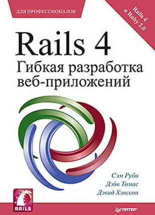Rails 4. гибкая разработка веб-приложений, руби с.