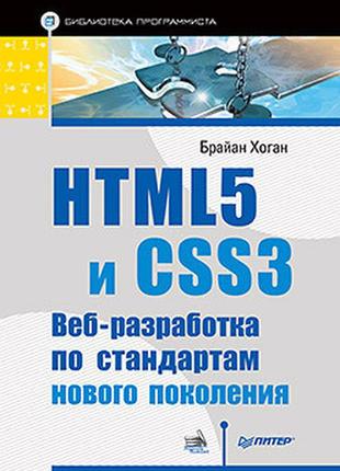 Html5 и css3. веб-разработка по стандартам нового поколения, х...