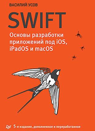 Swift. основы разработки приложений под ios и macos. 5-е изд. ...