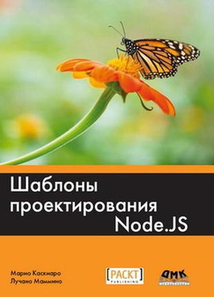 Шаблоны проектирования node.js, марио каскиаро